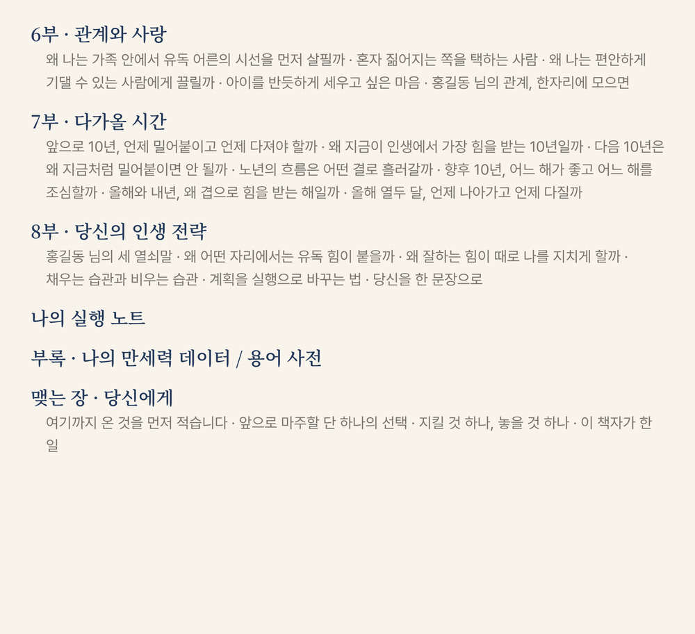 리포트 목차 둘째 장 — 6부 관계와 사랑, 7부 다가올 시간, 8부 당신의 인생 전략, 나의 실행 노트, 부록 만세력 데이터와 용어 사전, 맺는 장 당신에게